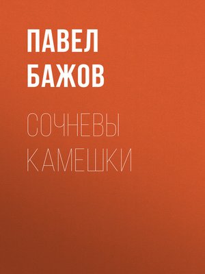cover image of Сочневы камешки